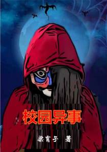 校园异事