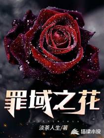 罪域之花淡茶人生