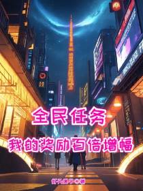 全民任务：我的奖励百倍增幅！