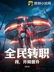 全民转职：我,开局晋升！