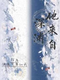 他来自深渊：森