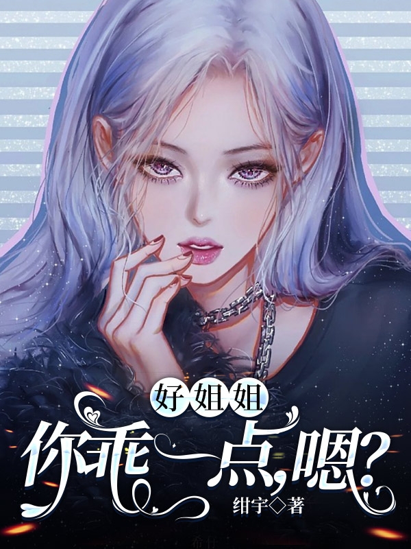 好姐姐,你乖一点,嗯？