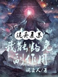 诡异复苏：我能豁免副作用苏澈