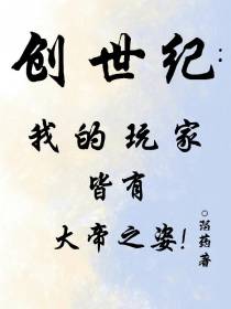 创世纪：我的玩家皆有大帝之姿！