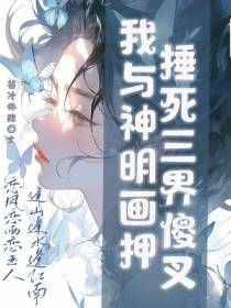 我与神明画押,锤死三界傻叉