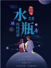 星座爱情：跟水瓶座恋爱纯纯找虐
