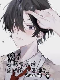 热！秦颂今天被成功拿下了吗？