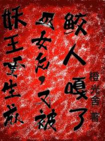 妖王重生成巫女后,又被鲛人嘎了