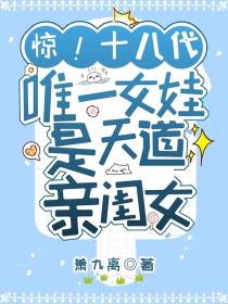 惊！十八代唯一女娃是天道亲闺女