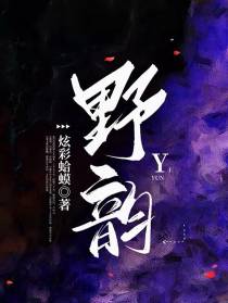 野韵
