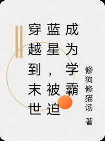 穿越到末世蓝星,被迫成为学霸