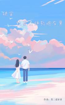 快穿世界，每次都会坚持守护你