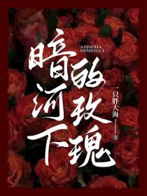 暗河下的玫瑰