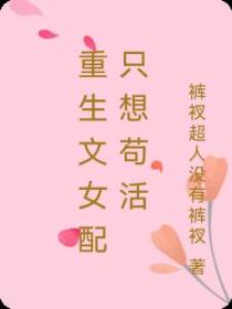 重生文女配只想苟活