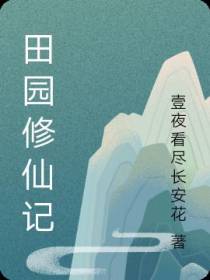 田园修仙记