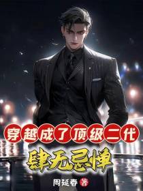 穿越成了顶级二代肆无忌惮