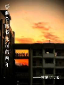 感谢你陪我走过的两年