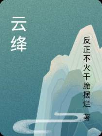 云绛