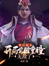 神话副本：开局觉醒重瞳,无敌了