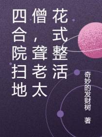 四合院扫地僧,聋老太花式整活