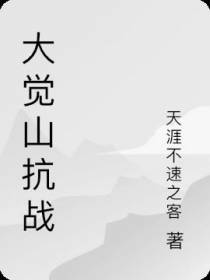大觉山抗战