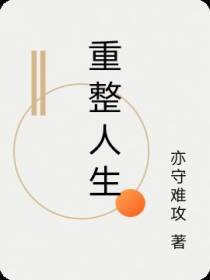 重整人生