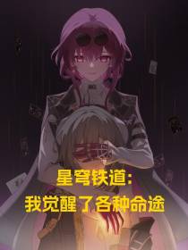 星穹铁道：我觉醒了各种命途