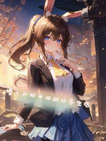 博士和阿米娅的快乐生活