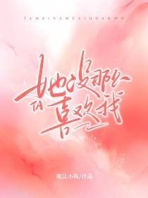 她没那么喜欢我