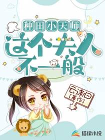 种田小天师：这个夫人不一般