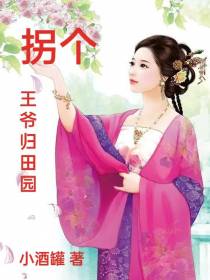 拐个王爷归田园
