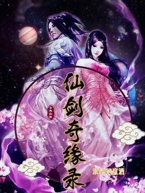 仙剑奇缘录