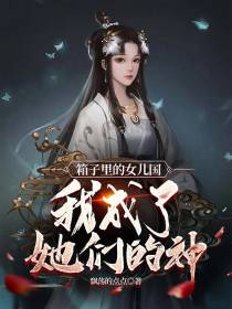 箱子里的女儿国,我成了她们的神