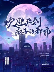 欢迎来到疯子的都市