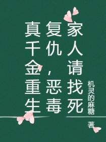 真千金重生复仇,恶毒家人请找死