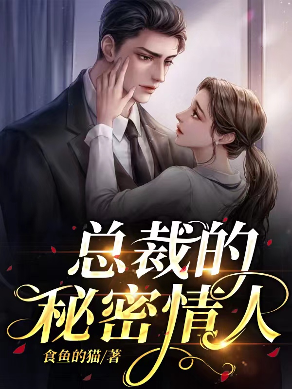 总裁的秘密情人,