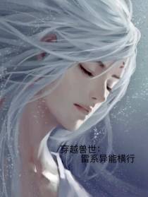 穿越兽世：雷系异能横行