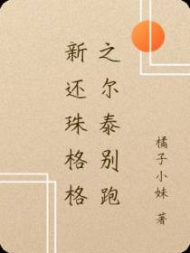 新还珠格格之尔泰别跑