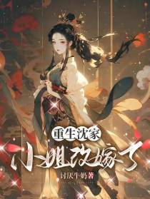 重生沈家小姐改嫁了