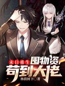末日重生：囤物资,苟到大佬