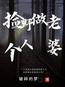 捡个野人做老婆