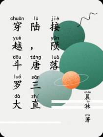 穿越斗罗大陆,唐三直接陨落