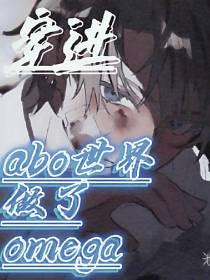 穿进abo的世界做了omega