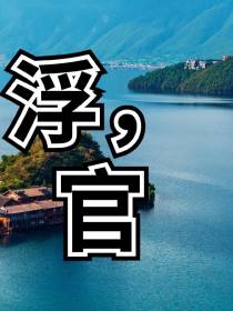 浮,官