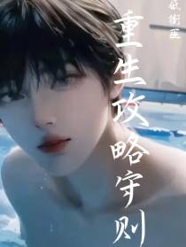 重生攻略守则