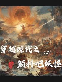 穿越现代之颤抖吧妖怪