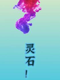 灵石！