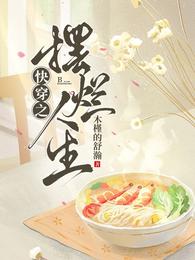 快穿之【摆烂】人生舒玉