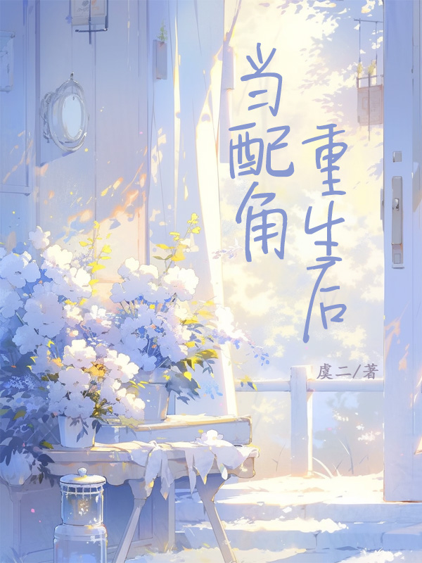 当配角重生后