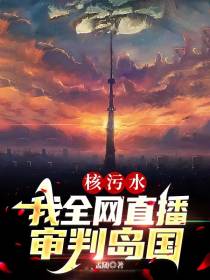 核污水：我全网直播审判岛国